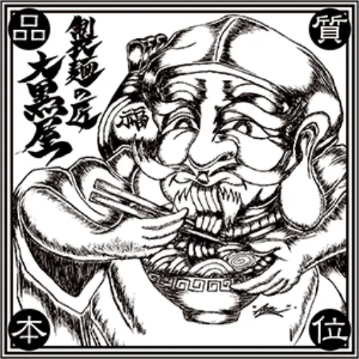 業務用製麺所なら製麺の匠 大黒屋（公式ロゴ）